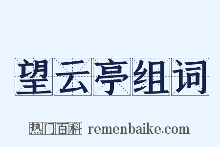 望云亭组词是什么意思的图片